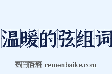 温暖的弦组词是什么意思的图片